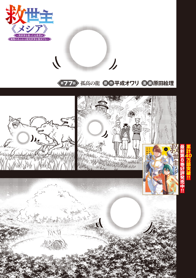 Read KYUUSEISHU ≪ MESHIA ≫~ ISEKAI WO SUKUTTA MOTO YUUSHA GA MAMONO NO AFURERU GENJITSU SEKAI WO MUSOU SURU ~ RAW Chapter 77 [High Quality / Full] - Page 2 - nicomanga.net