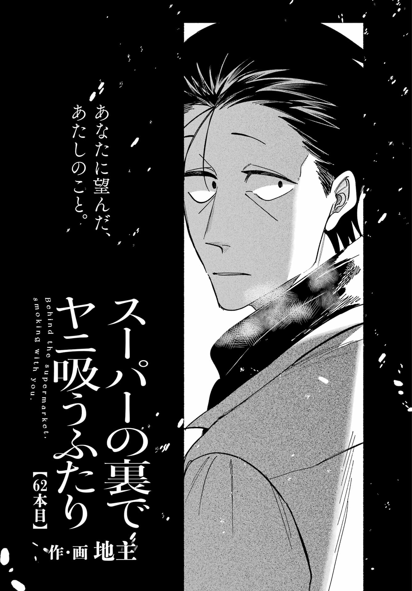 SUPER NO URA DE YANI SUU HANASHI Chapter 62 page 1 - nihonkuni.com