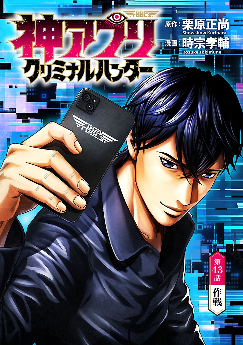 Read GOD APP: CRIMINAL HUNTER Chapter 43 [High Quality / Full] - Page 1 - nicomanga.net