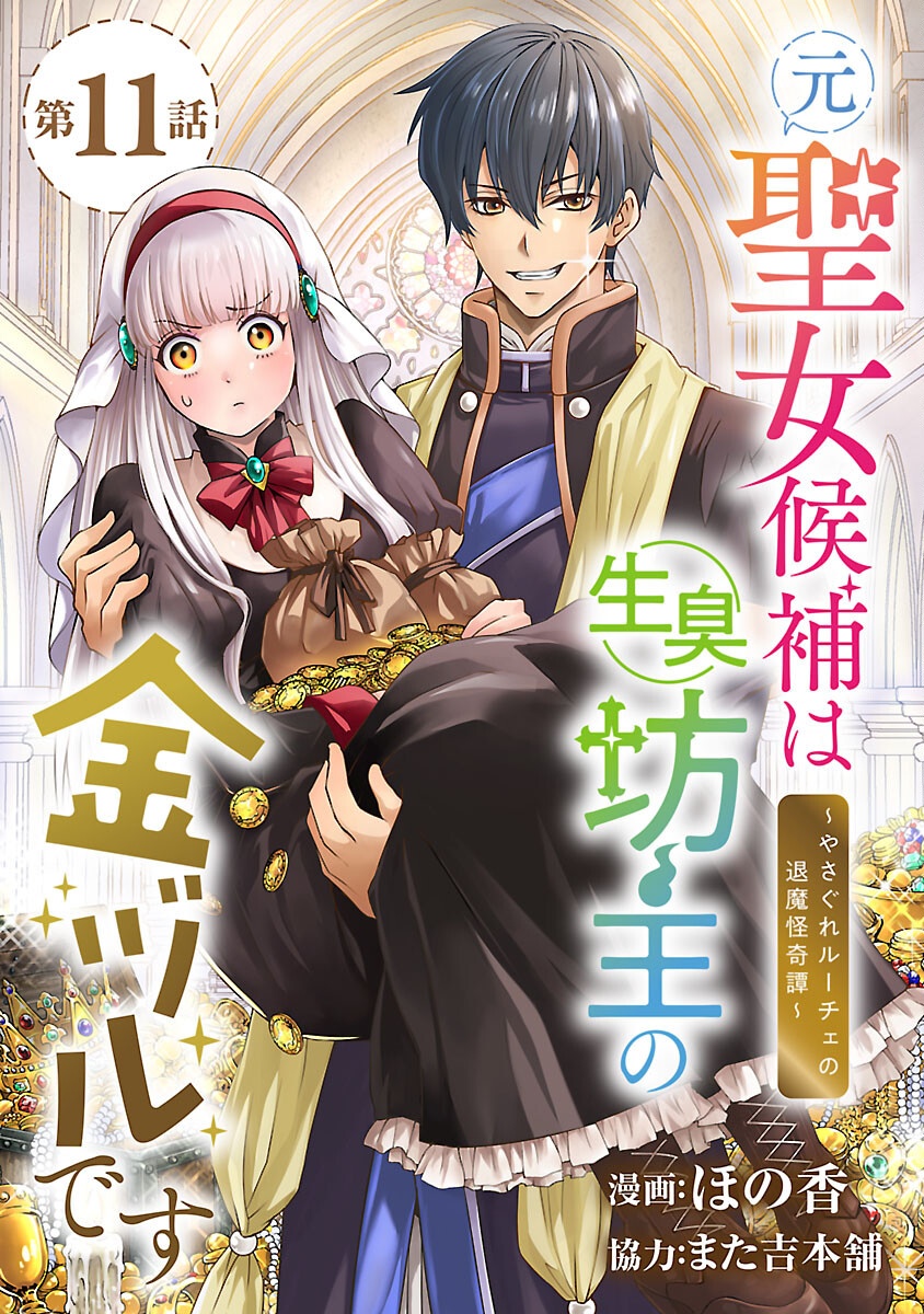 Read MOTO SEIJO KOUHO WA NAMAGUSABOUZU NO KANEDZURU DESU: YASAGURE RUUCHE NO TAIMAKAIKITAN Chapter 11 [High Quality / Full] - Page 1 - nicomanga.net