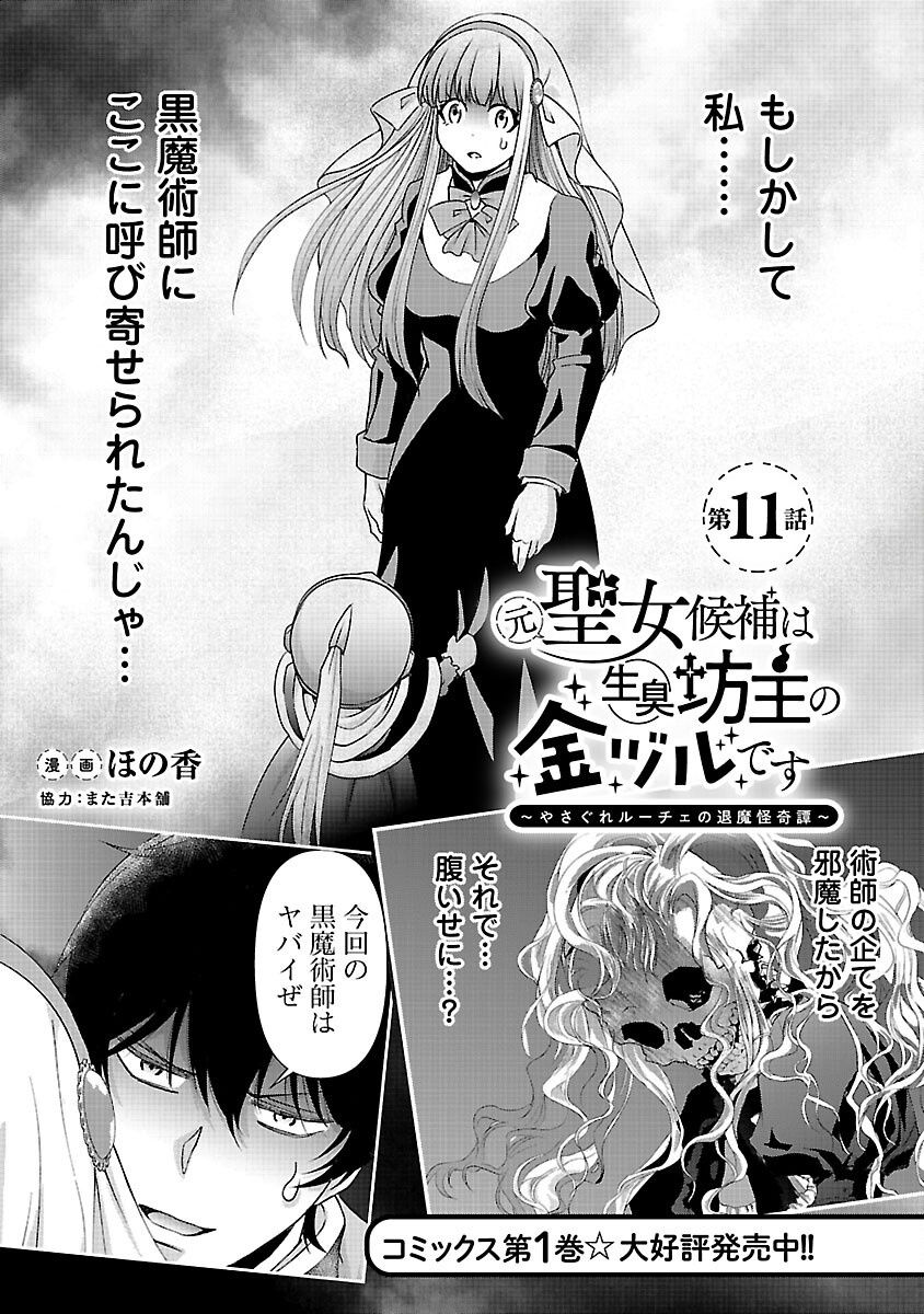 Read MOTO SEIJO KOUHO WA NAMAGUSABOUZU NO KANEDZURU DESU: YASAGURE RUUCHE NO TAIMAKAIKITAN Chapter 11 [High Quality / Full] - Page 3 - nicomanga.net