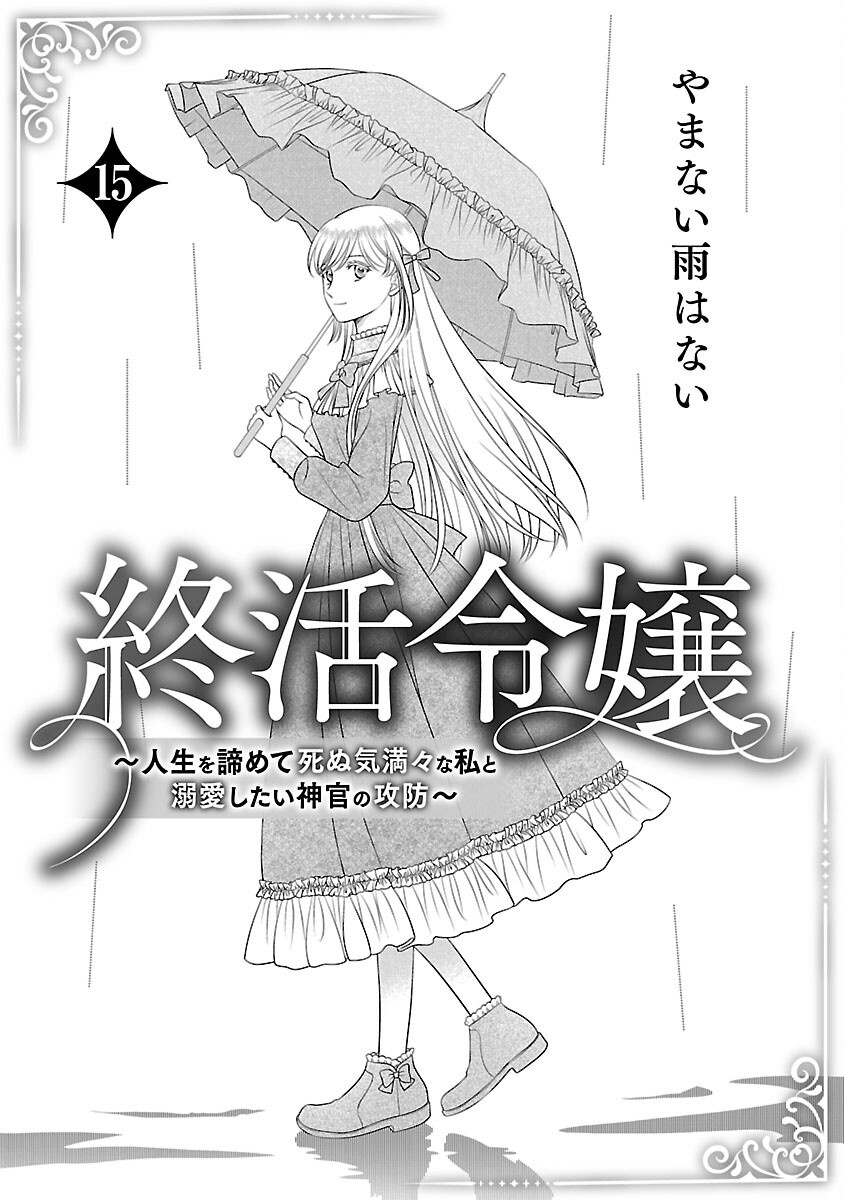 SHUUKATSU REIJOU ~ JINSEI WO AKIRAMETE SHINUKI MANMAN NA WATASHI TO DEKIAI SHITAI SHINKAN NO KOBO ~ Chapter 15 page 3 - nihonkuni.com