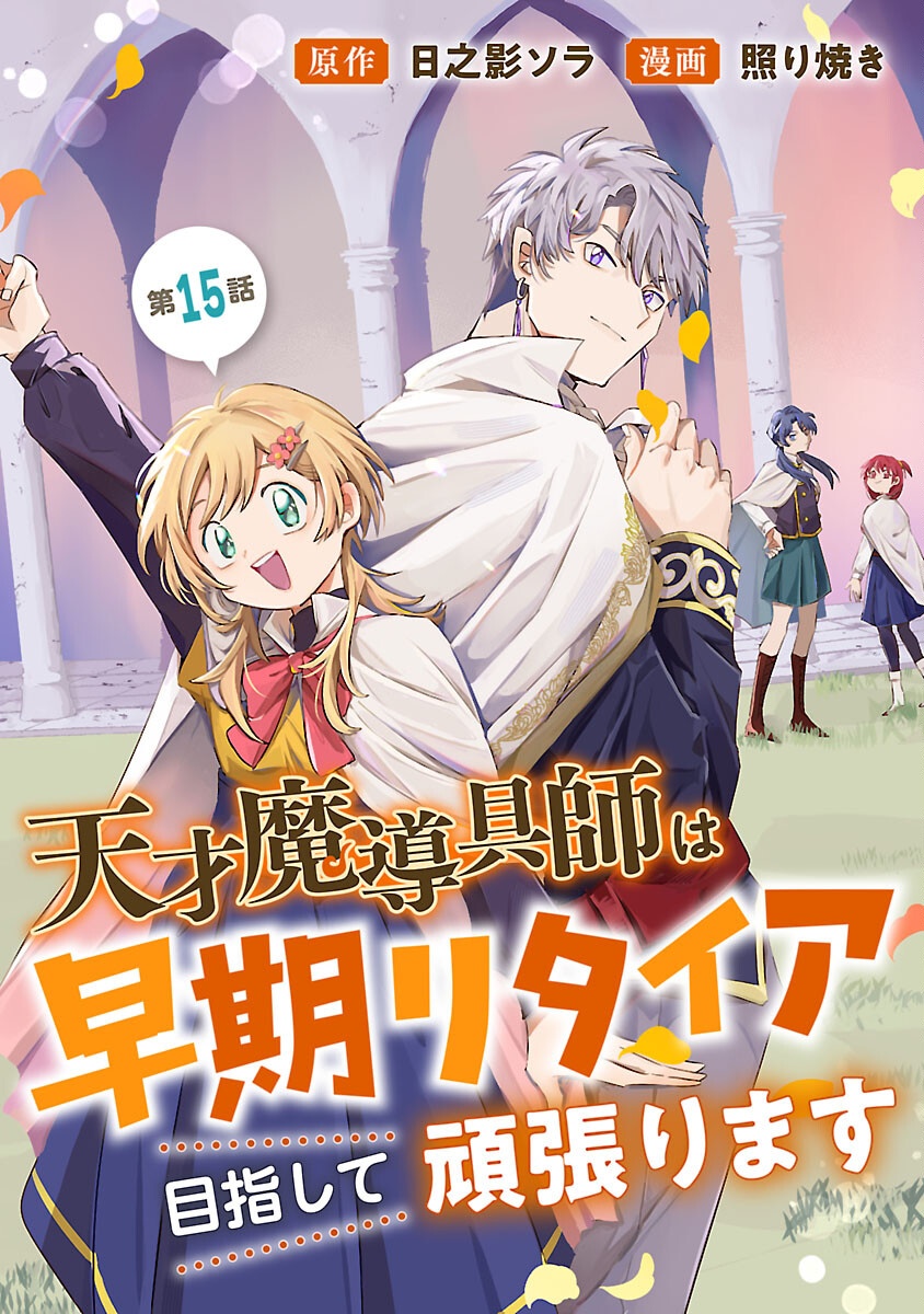 TENSAI MADOU GUSHI WA SOUKI RETIRE MEZASHITE GANBARIMASU Chapter 15 page 1 - nihonkuni.com