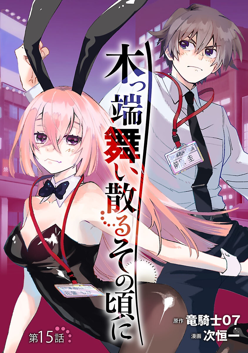 Read KOPPA MAI CHIRU SONO KORO NI Chapter 15 [High Quality / Full] - Page 1 - nicomanga.net