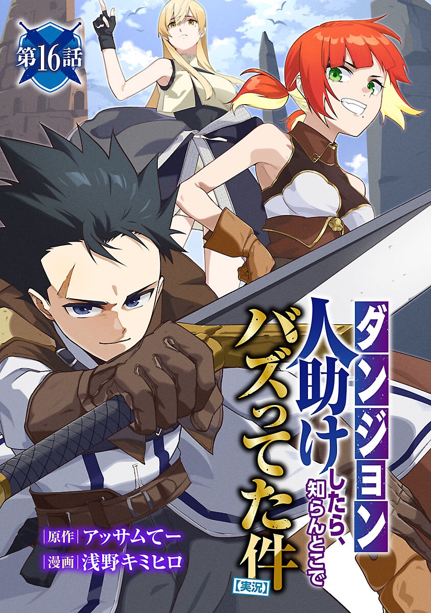 "DUNGEON" HITO TASUKE SHITARA, SHIRAN TOKO DE BAZUTETTA KEN "JIKKYO" Chapter 16 page 1 - nihonkuni.com