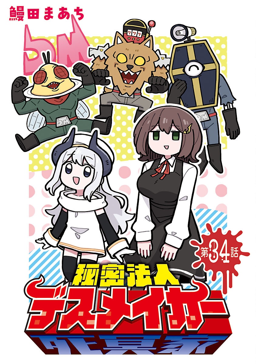 Read HIMITSU HOJIN DEATH MAKER Chapter 34 [High Quality / Full] - Page 1 - nicomanga.net