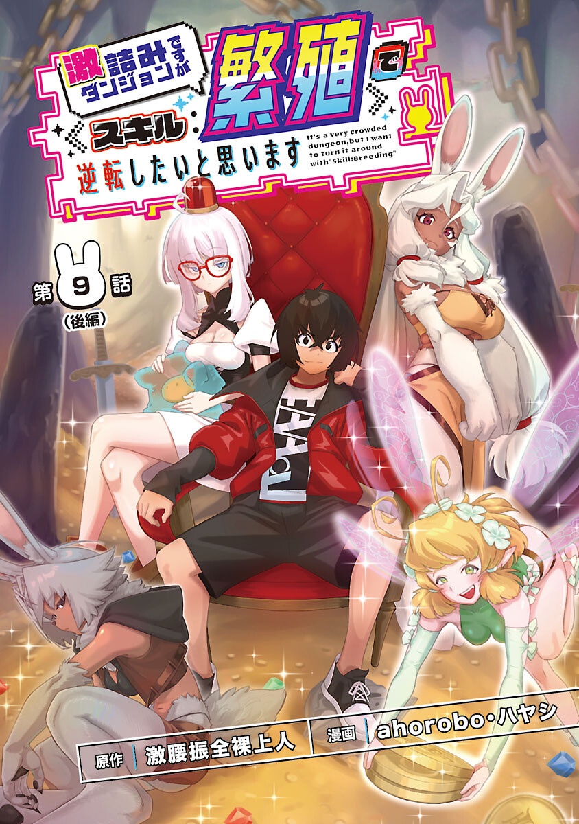Read GEKIZUMI DUNGEON DESU GA “SKILL: HANSHOKU” DE GYAKUTEN SHITAI TO OMOIMASU Chapter 9.2 [High Quality / Full] - Page 1 - nicomanga.net