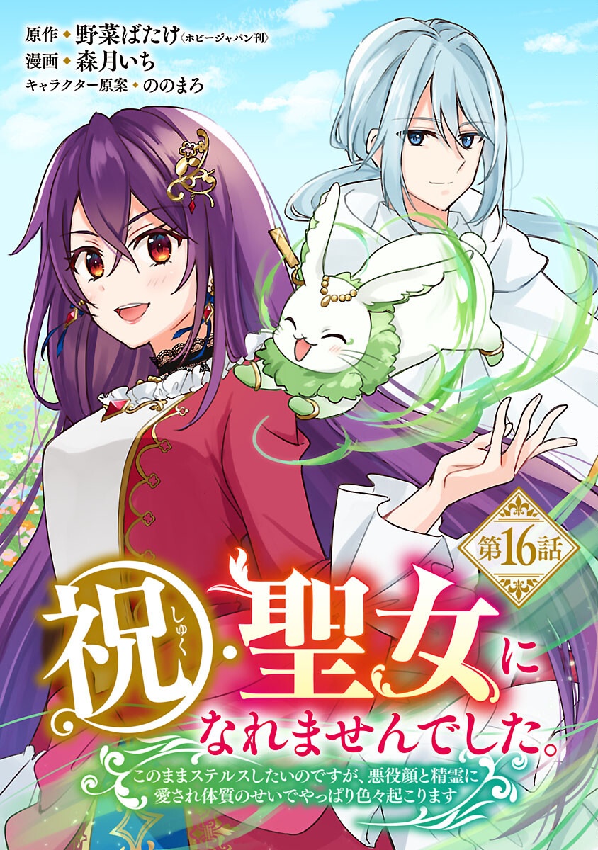 SHUKU SEIJO NI NAREMASEN DESHITA. KONO MAMA STEALTH SHITAI NO DESU GA, AKUYAKU GAO TO SEIREI NI AISARE TAISHITSU NO SEI DE YAPPARI IROIRO OKORIMASU Chapter 16 page 1 - nihonkuni.com
