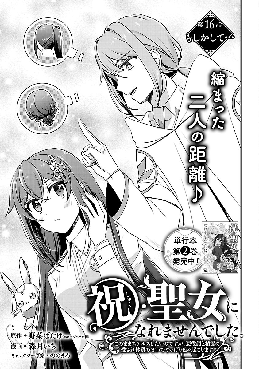 SHUKU SEIJO NI NAREMASEN DESHITA. KONO MAMA STEALTH SHITAI NO DESU GA, AKUYAKU GAO TO SEIREI NI AISARE TAISHITSU NO SEI DE YAPPARI IROIRO OKORIMASU Chapter 16 page 3 - nihonkuni.com