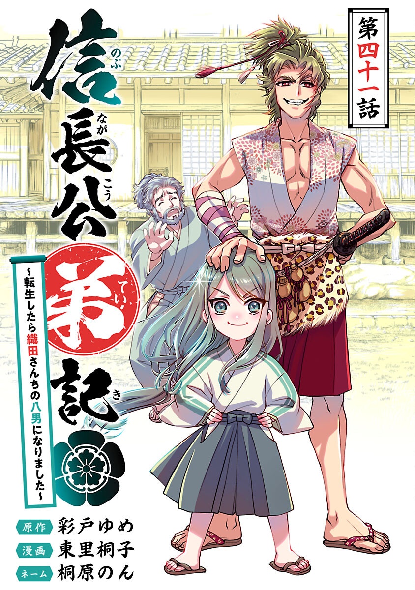 Read NOBUNAGA KO TEIKI: ODA-SAN CHI NO HACHI DESU Chapter 41 [High Quality / Full] - Page 1 - nicomanga.net