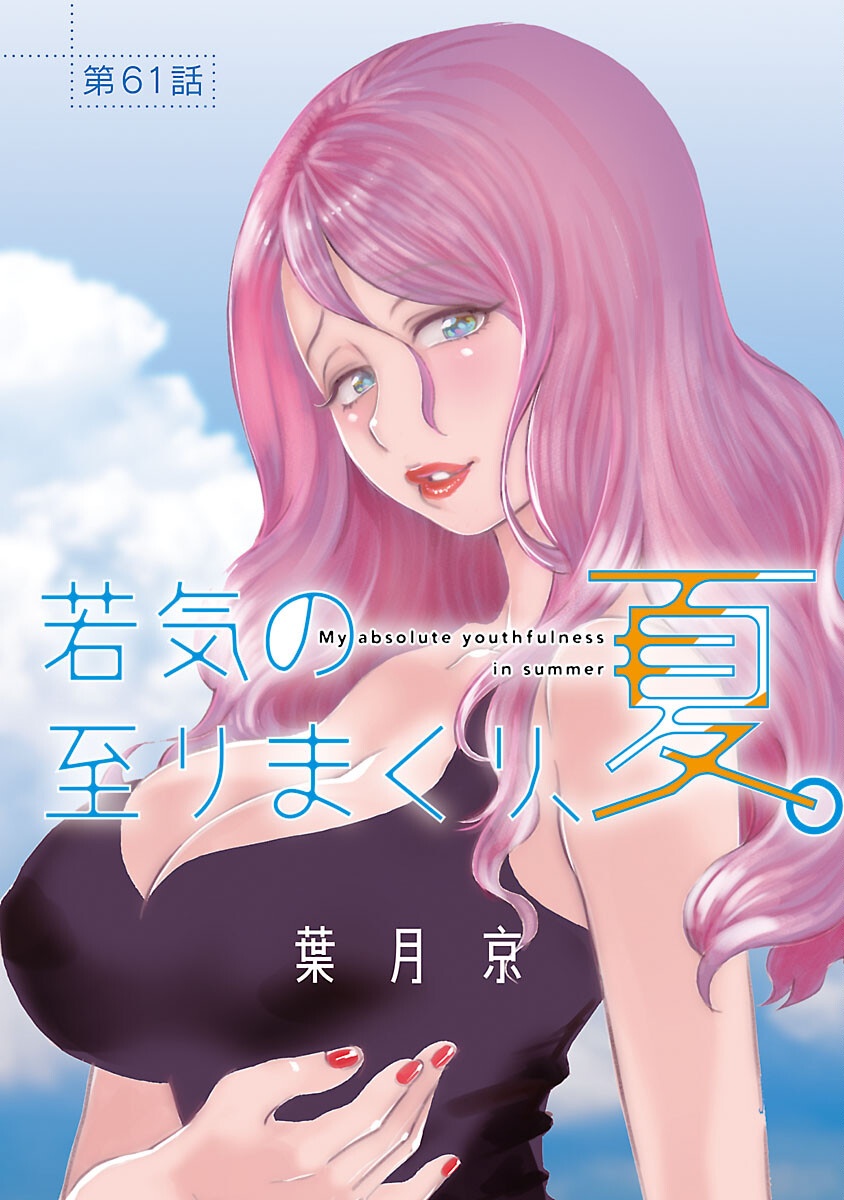 Read MY ABSOLUTE YOUTHFULNESS IN SUMMER Chapter 61 [High Quality / Full] - Page 1 - nicomanga.net