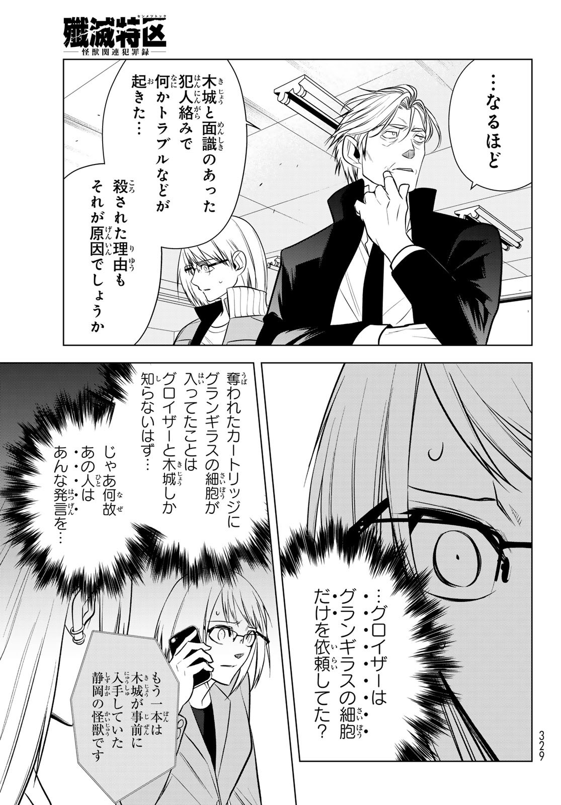 SENMETSU TOKKU - KAIJUU KANREN HANZAIROKU Chapter 6 page 41 - nihonkuni.com