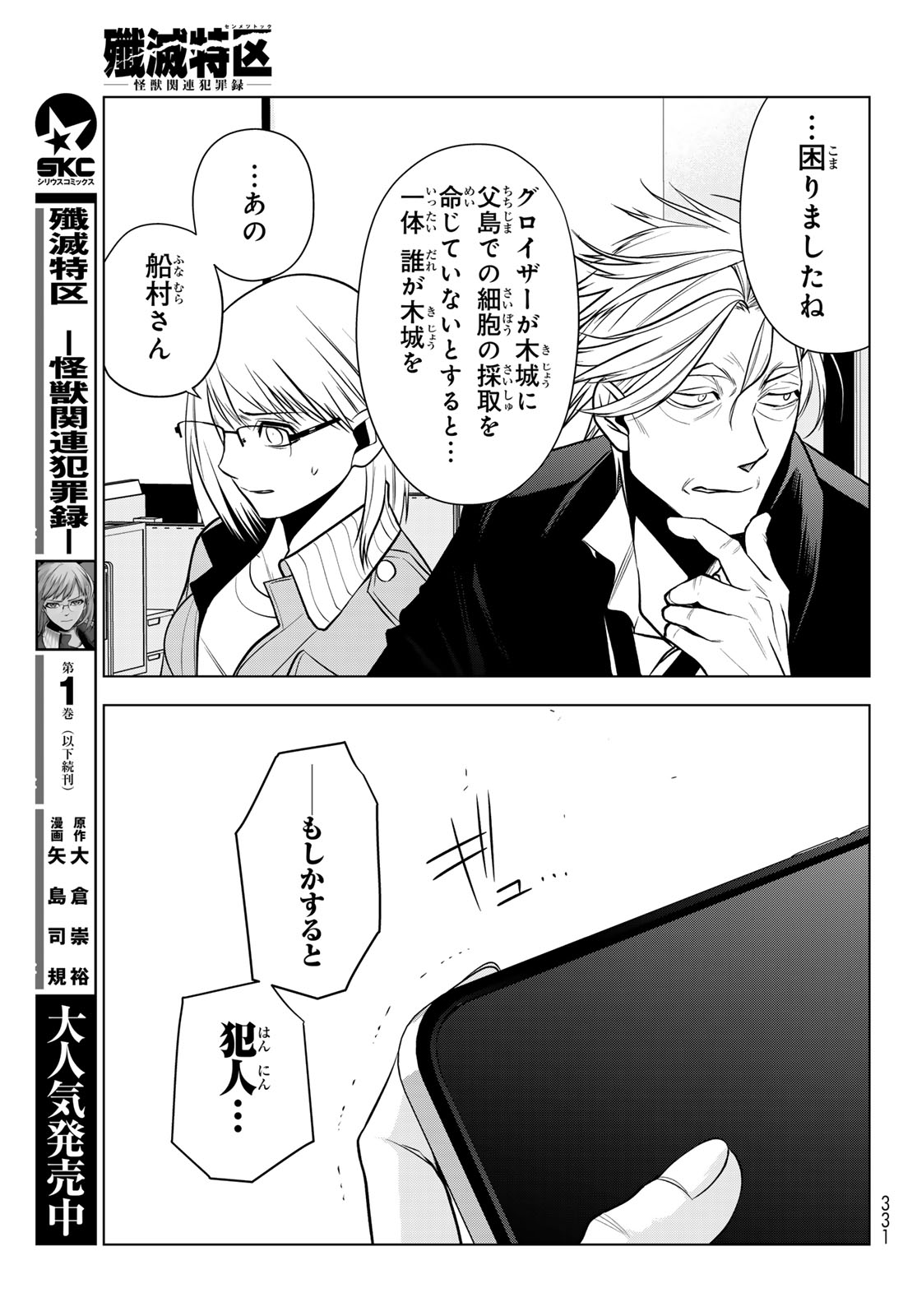 SENMETSU TOKKU - KAIJUU KANREN HANZAIROKU Chapter 6 page 43 - nihonkuni.com