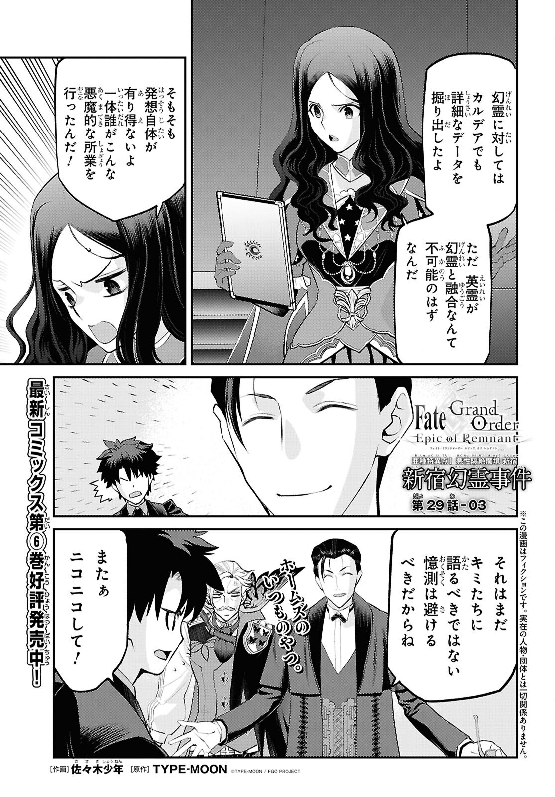FATE/GRAND ORDER: EPIC OF REMNANT - ASHU TOKUITEN I AKUSHOU KAKUZETSU MAKYOU SHINJUKU: SHINJUKU MABOROSHI TAMASHI JIKEN - RAW Chapter 29.3 page 1 - nihonkuni.com