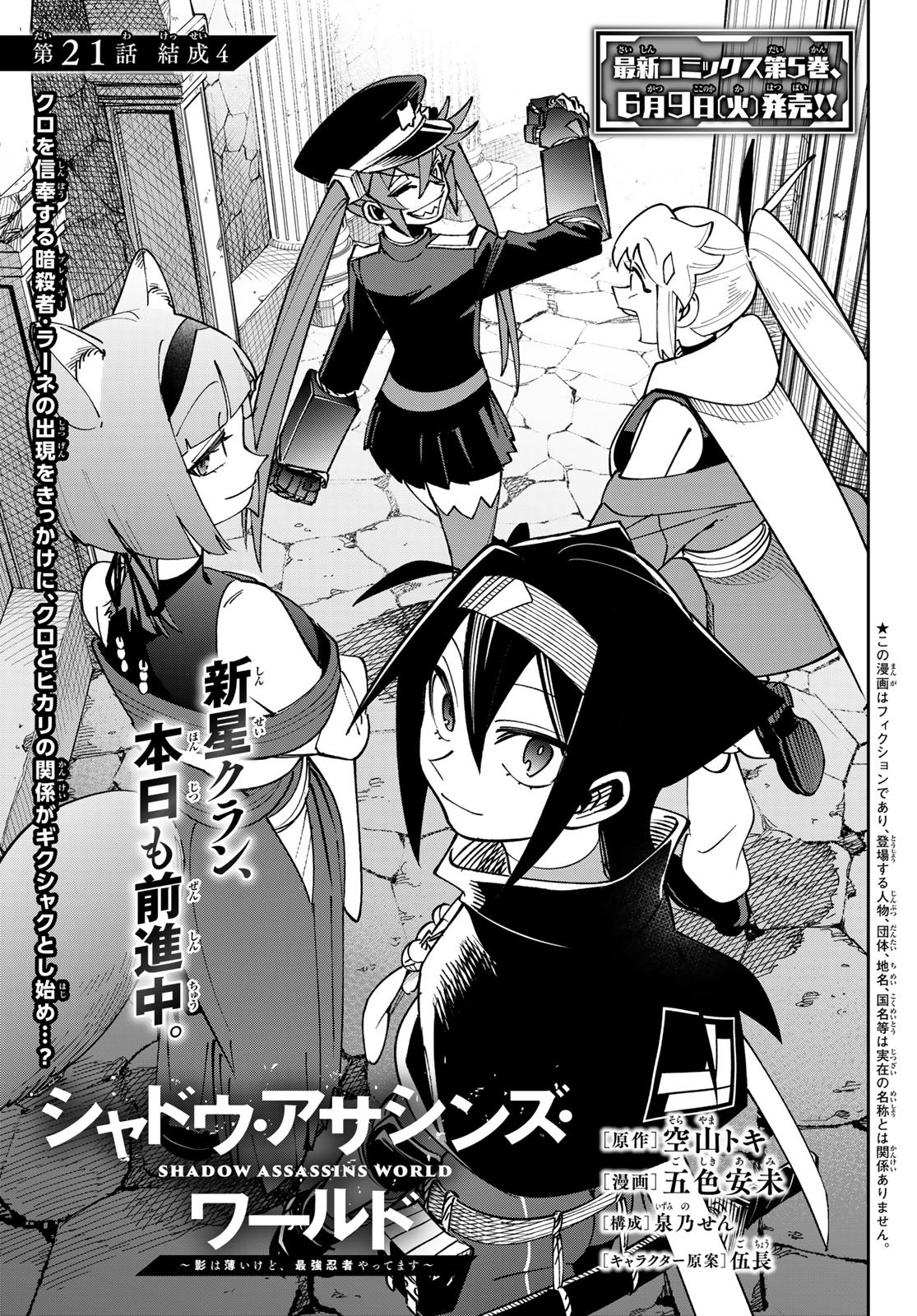 Read SHADOW ASSASSINS WORLD - KAGE WA USUI KEDO, SAIKYOU NINJA YATTEMASU Chapter 21 [High Quality / Full] - Page 1 - nicomanga.net