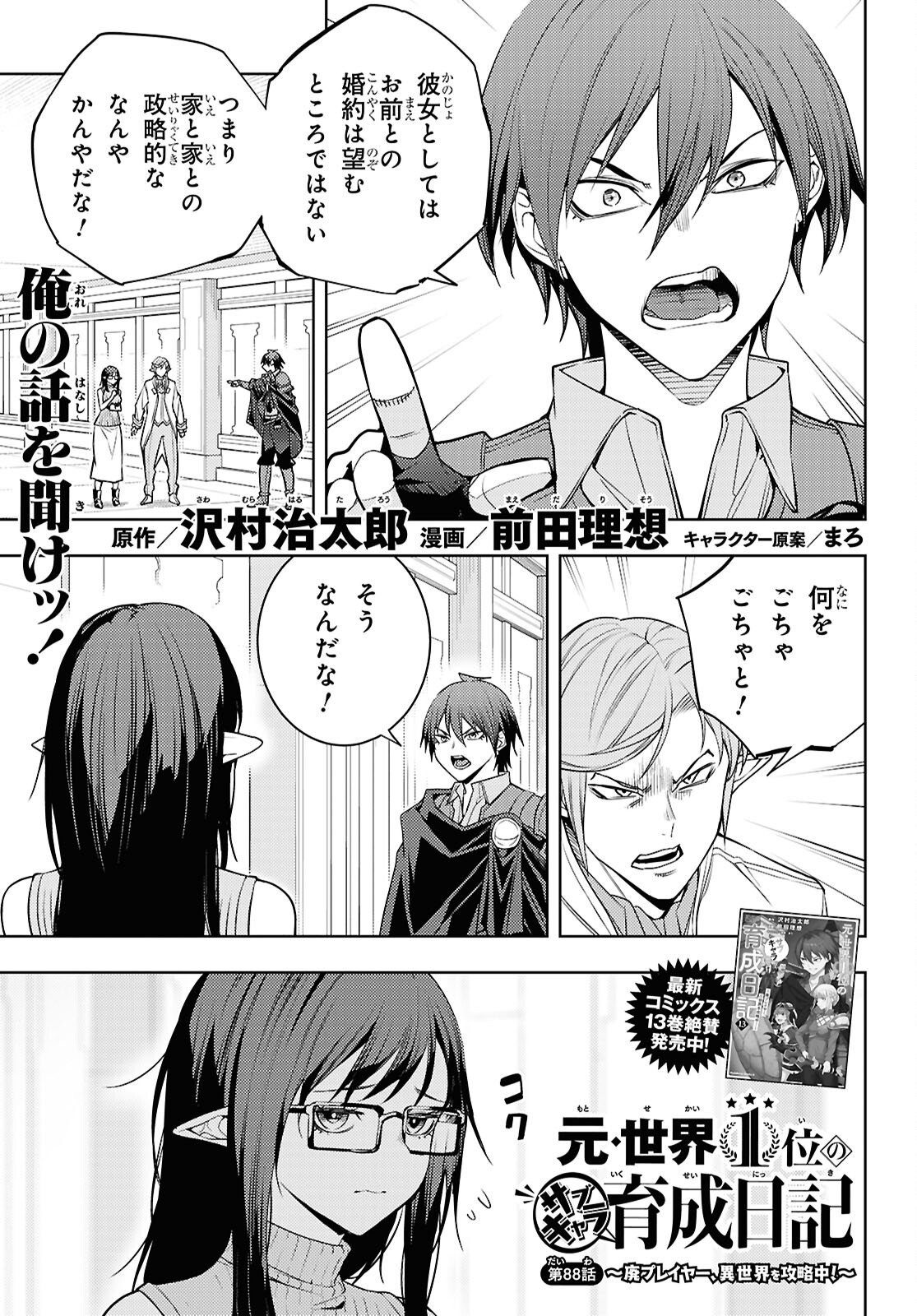 MOTO SEKAI ICHII SUBCHARA IKUSEI NIKKI: HAI PLAYER, ISEKAI WO KOURYAKUCHUU! - RAW Chap 88 - Pic 1