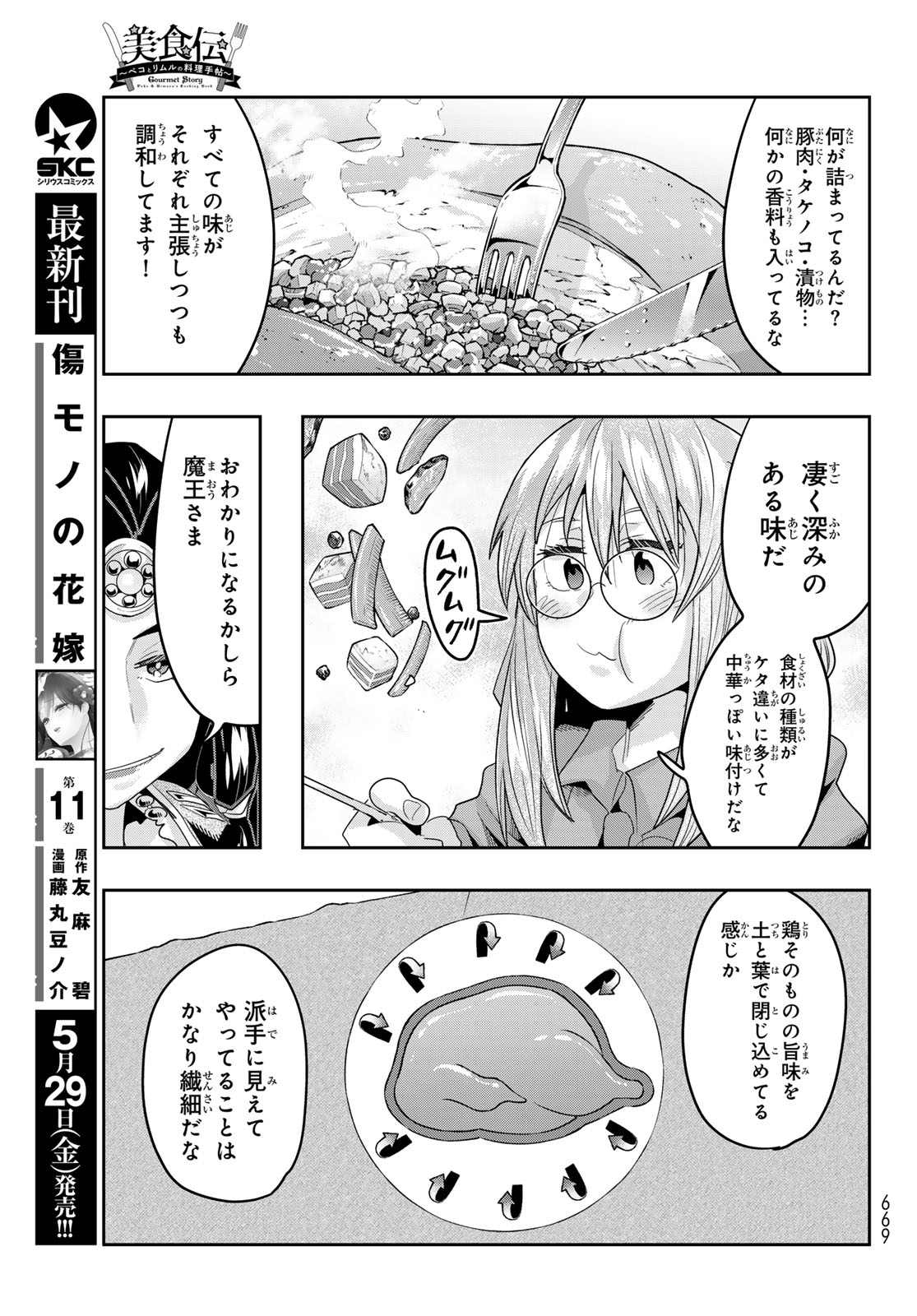 TENSEI SHITARA SLIME DATTA KEN: BISHOKU-DEN - PEKO TO RIMURU NO RYORI TECHO Chapter 33 page 7 - nihonkuni.com