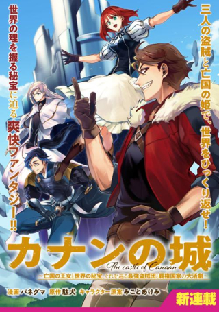 CANAAN NO SHIRO ~BOUKOKU NO OUJOU TO SEKAI NO HIHOU, SORE WO MEGURU SAIKYOU TOUZOKUDAN TO HAKEN KOKKA NO DAIKATSUGEKI~