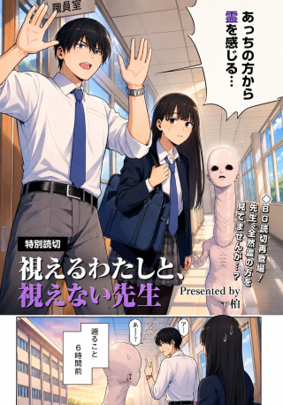 Mieru Watashi To, Mienai Sensei