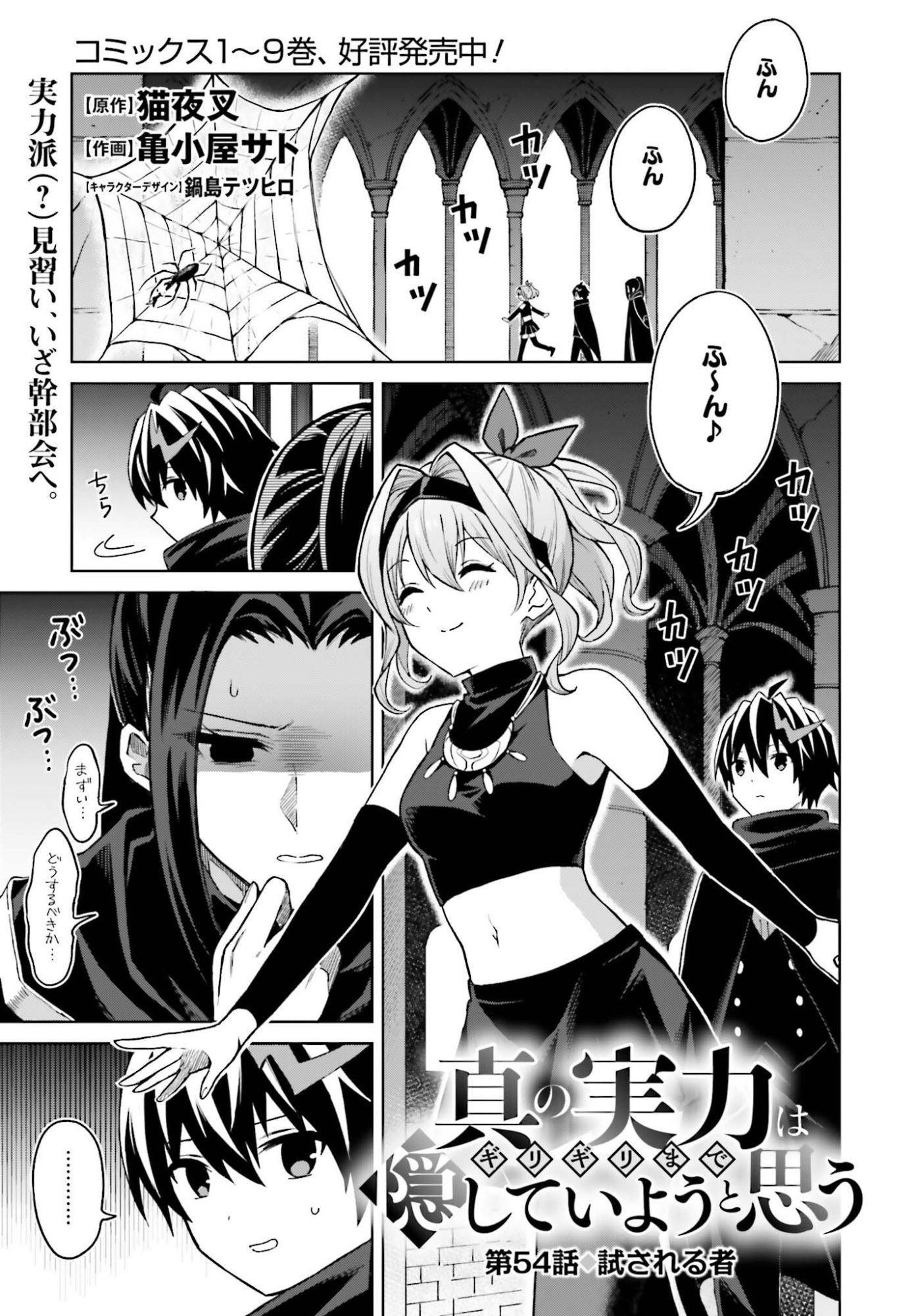 I THINK I'LL HIDE MY TRUE ABILITY TO THE LAST MOMENT (MANGA) Chap 54 - Pic 1