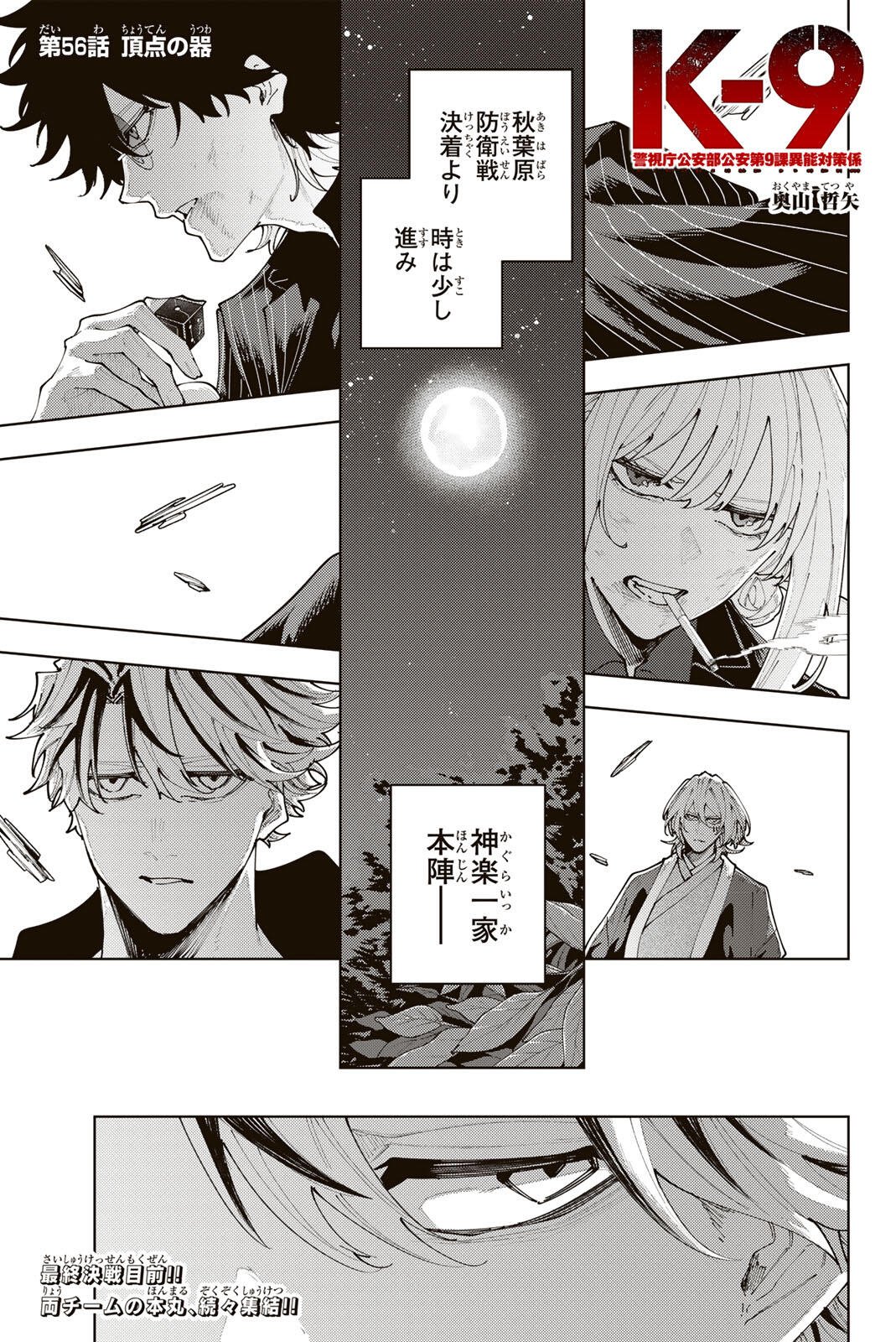 Read K-9: KEISHICHOU KOUANBU KOUAN DAI-9-KA INOU TAISAKU GAKARI Chapter 56 [High Quality / Full] - Page 1 - nicomanga.net