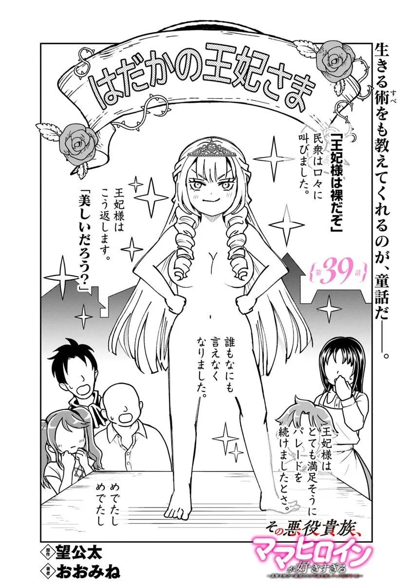 SONO AKUYAKU KIZOKU, MAMA HIROIN GA SUKI SUGIRU ~ SHINSHINA DORYOKU DE SAIKYOU TO NARI FUGUNA OSHI KYARA TASUKEMAKURU ~ Chapter 39 page 1 - nihonkuni.com