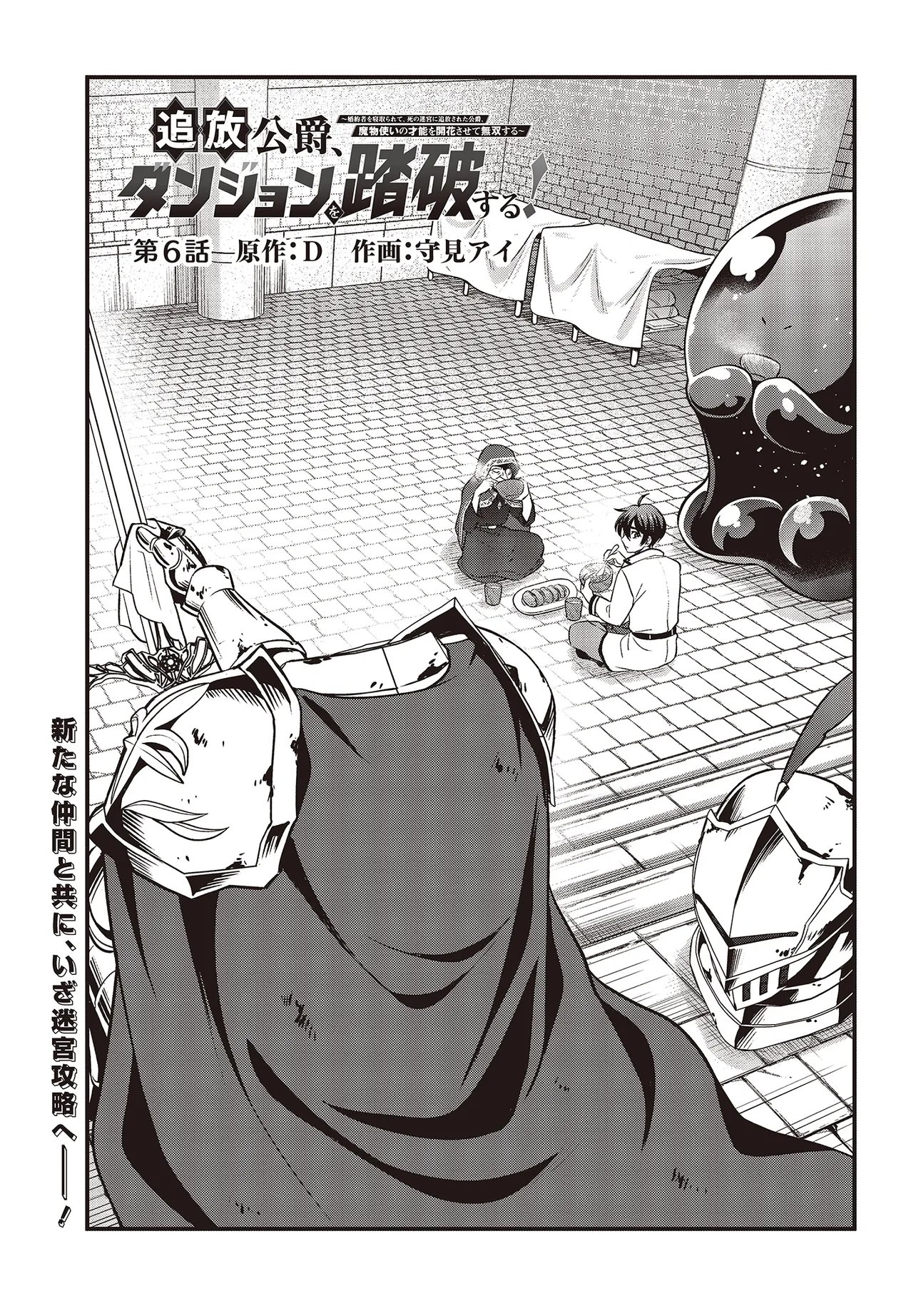 TSUIHOU KOUSHAKU, DUNGEON WO TOUHA SURU! ~KONYAKUSHA WO NETORARETE, SHI NO MEIKYUU NI TSUIHOU SARETA KOUSHAKU, MAMONO TSUKAI NO SAINOU WO KAIKA SASETE MUSOU SURU~ Chapter 6.1 page 1 - nihonkuni.com