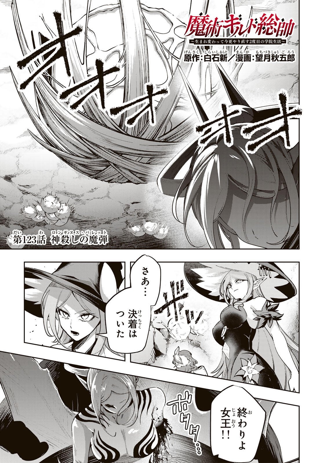MAJUTSU GIRUDO SOUSUI  ~ UMAREKAWATTE IMASARA YARINAOSU 2 DOME NO GAKUIN SEIKATSU ~ Chapter 123 page 1 - nihonkuni.com