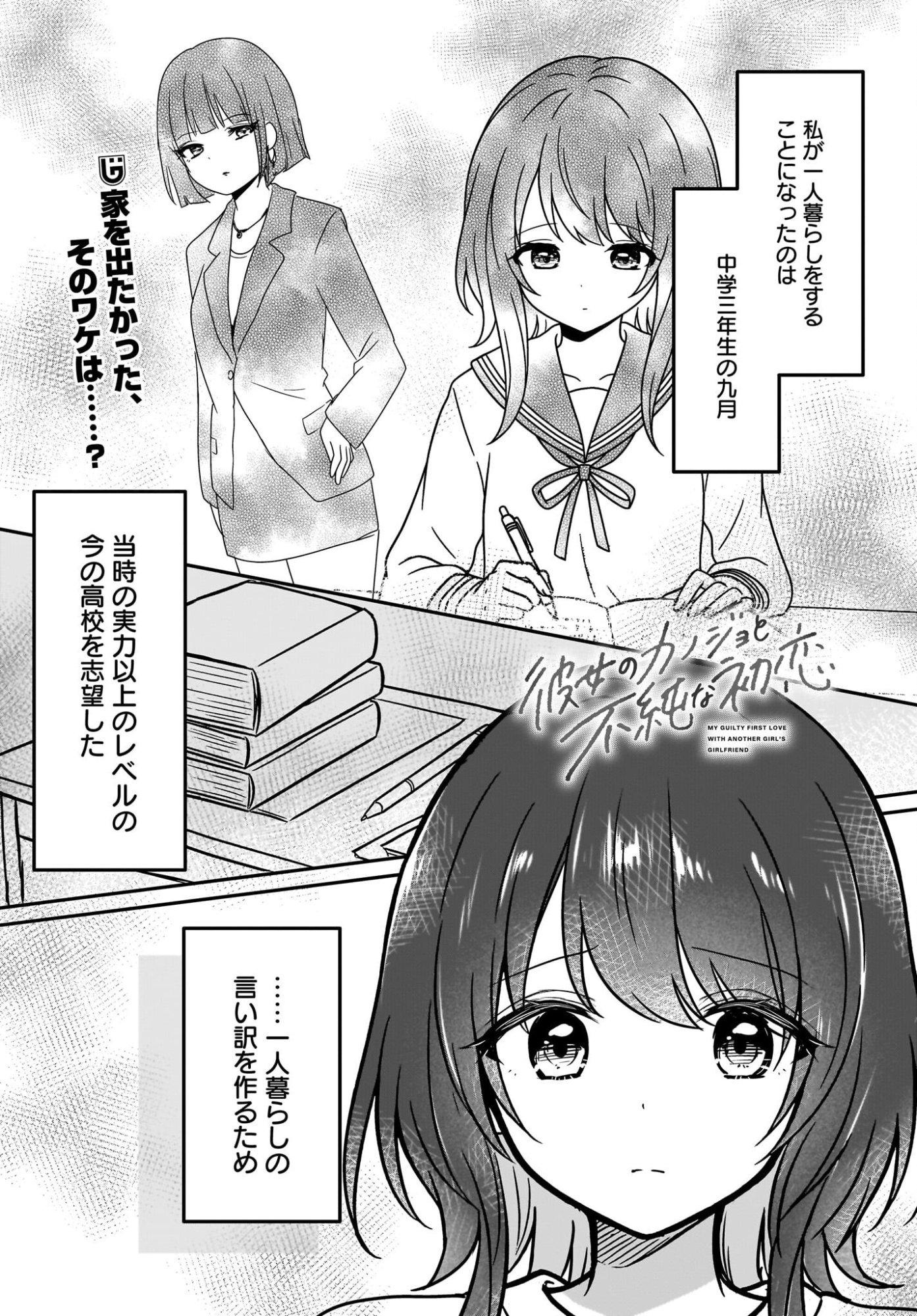 Read Kanojo no Kanojo to Fujun na Hatsukoi Chapter 3 [High Quality / Full] - Page 1 - nicomanga.net