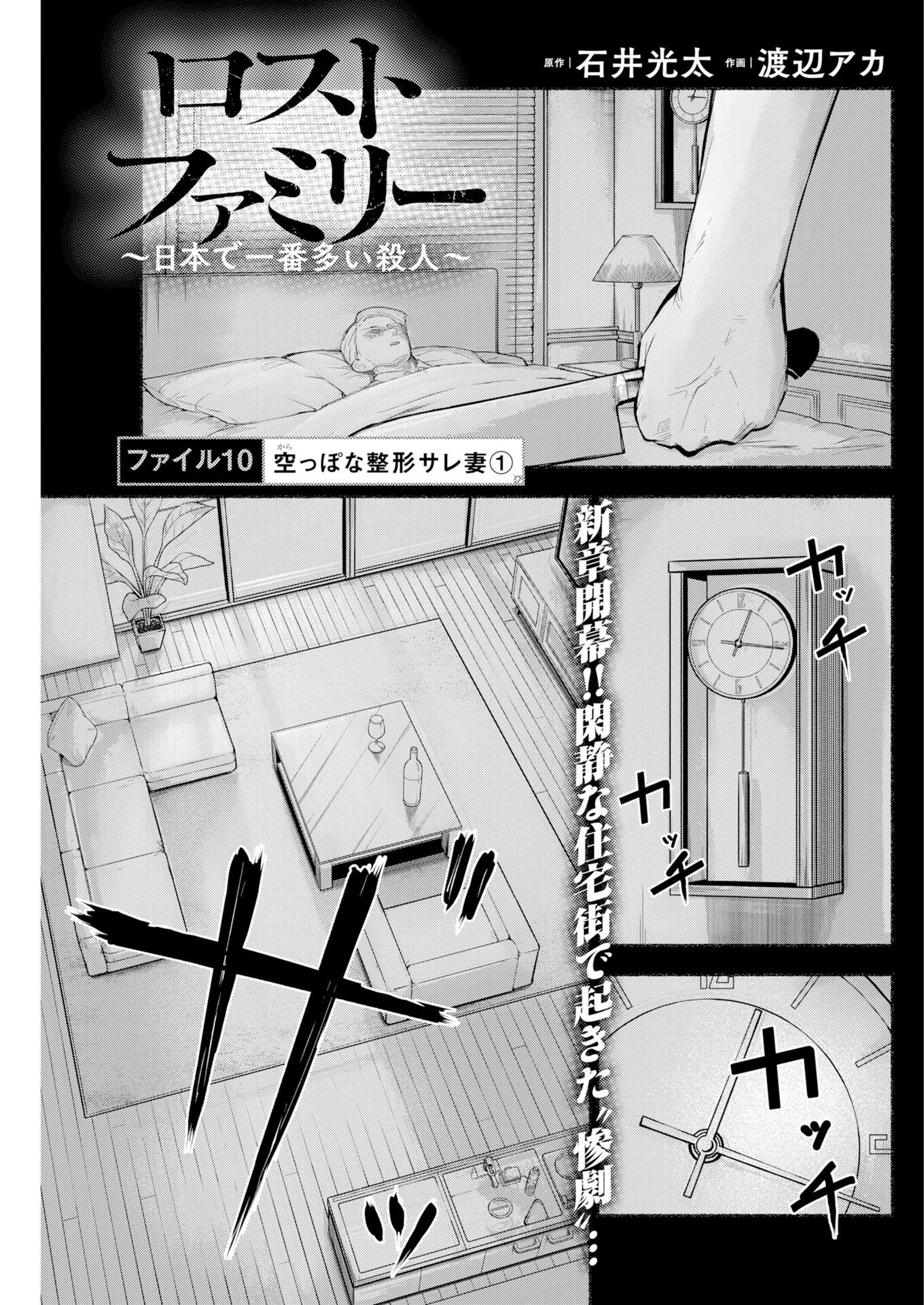 Read Lost Family: Nihon de Ichiban Ooi Satsujin Chapter 10 [High Quality / Full] - Page 1 - nicomanga.net