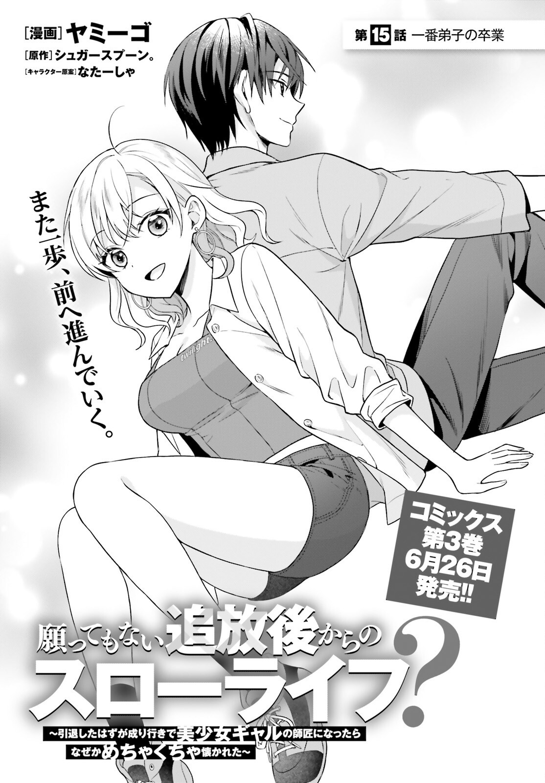 NEGATTEMONAI TSUIHOUGO KARA NO SLOW LIFE? ~INTAI SHITA HAZU GA NARIYUKI DE BISHOUJO GAL NO SHISHOU NI NATTARA NAZE KA MECHAKUCHA NATSUKARETA~ Chapter 15 page 1 - nihonkuni.com