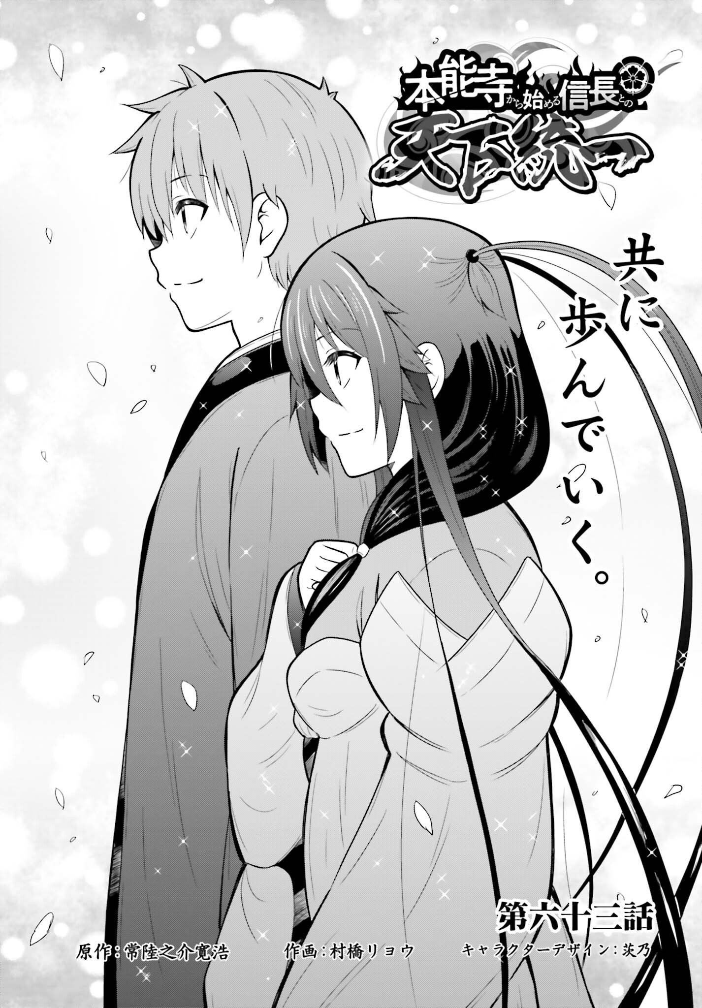 HONNOUJI KARA HAJIMERU NOBUNAGA TO NO TENKA TOUITSU (MANGA) - RAW Chapter 63 page 1 - nihonkuni.com