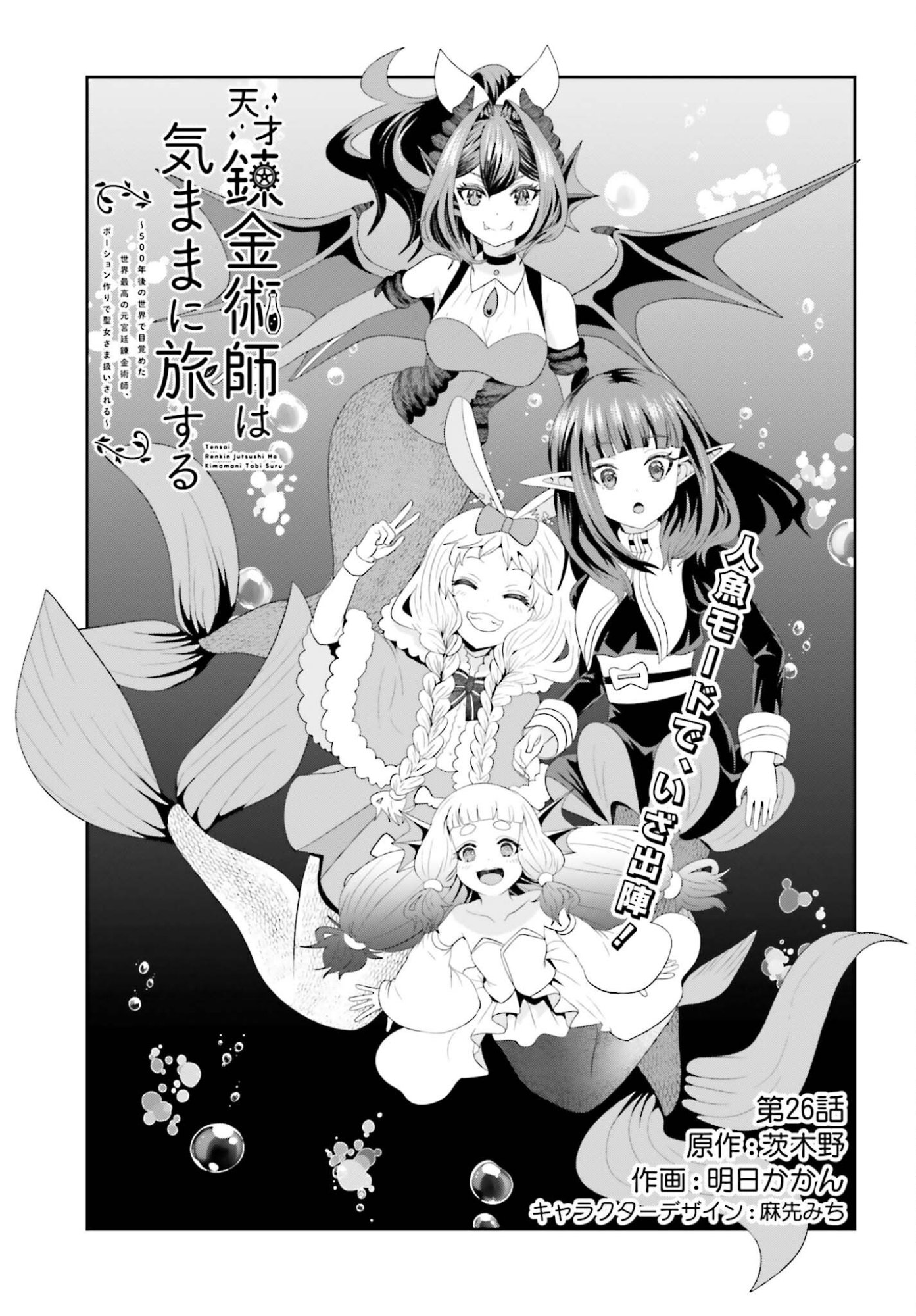 TENSAI RENKINJUTSUSHI WA KIMAMA NI TABI SURU: 500-NENGO NO SEKAI DE MEZAMETA SEKAI SAIKOU NO MOTO KYUUTEI RENKINJUTSUSHI, POTION ZUKURI DE SEIJO-SAMA ATSUKAI SARERU - RAW Chapter 26 page 1 - nihonkuni.com