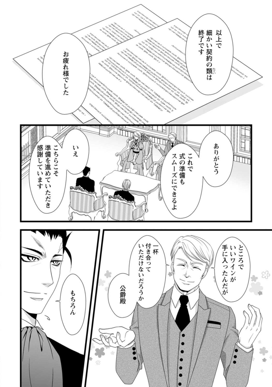 IKATSUI KAO DE KYOUAKU KISHI DANCHOU TO OSORERARERU KOUSHAKU-SAMA NO SAIGO NO KONKATSU AITE WA SHAKOUKAINO MABOROSHI NO HANA DESHITA Chapter 9 page 24 - nihonkuni.com