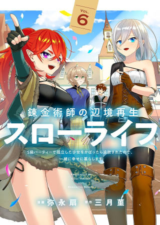 RENKINJUTSU NO HENKYOU SAISEI SLOW LIFE: S-KYUU PARTY DE KORITSU SHITA SHOUJO WO KABATTARA TSUIHOU SAREDA NO DE, ISSHO NI SHIAWASE NI KURASHIMASU