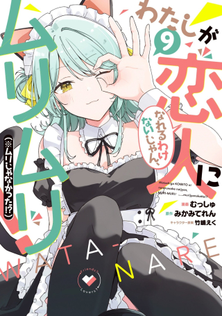 WATASHI GA KOIBITO NI NARERU WAKE NAI JAN, MURI MURI! (※MURI JA NAKATTA!?)