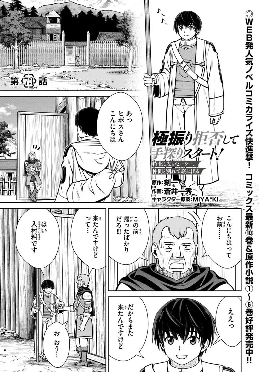 GOKUFURI KYOHI SHITE TESAGURI SUTATO! TOKU-KA SHINAI HIRA, NAKAMA TO WAKARETE TABI NI DERU (MANGA) - RAW Chap 73 - Pic 1