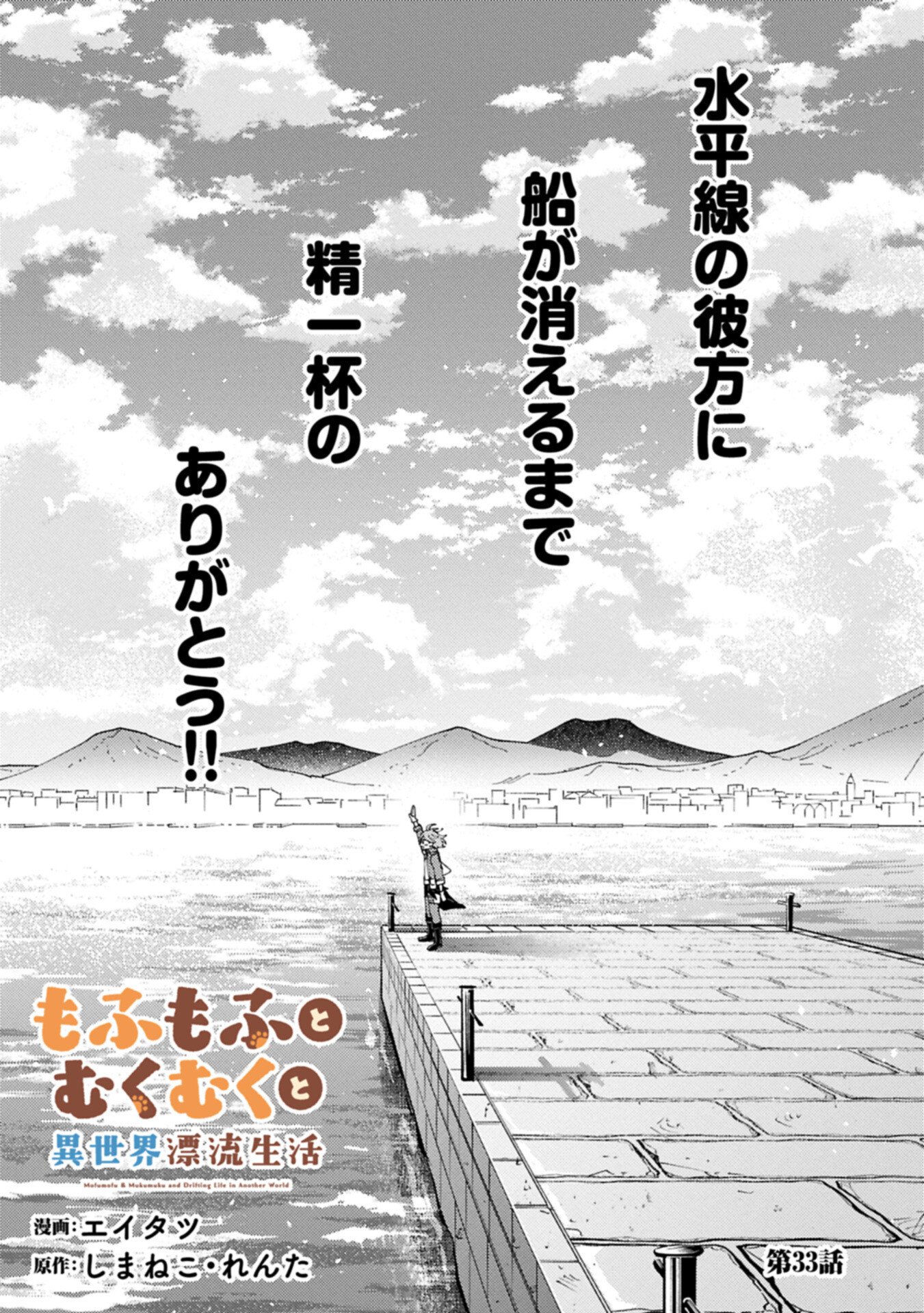MOFUMOFU TO MUKUMUKU TO ISEKAI HYOURYUU SEIKATSU (MANGA) - RAW Chapter 33.1 page 1 - nihonkuni.com
