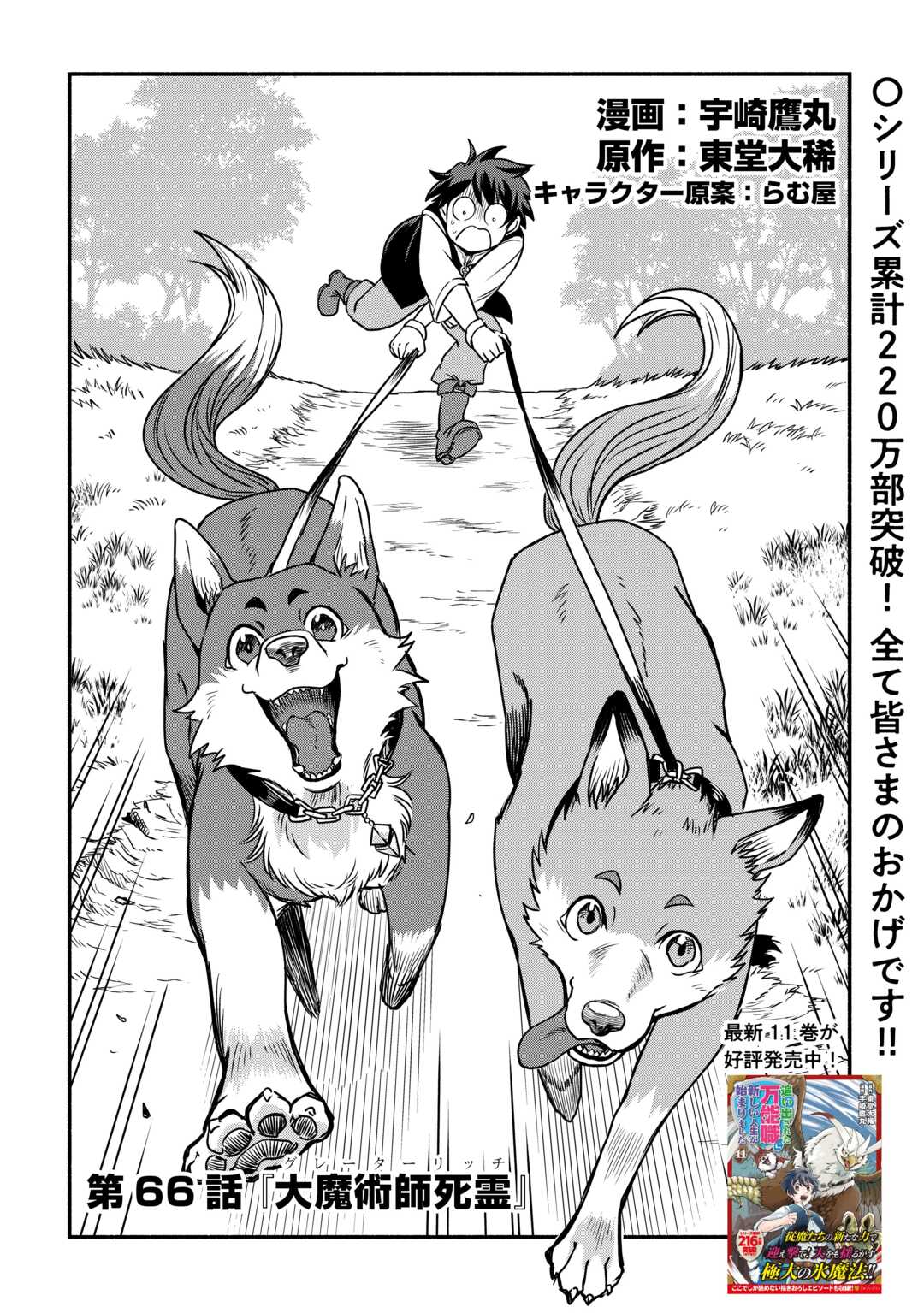 OIDA SARETA BANNOU SHOKU NI ATARASHII JINSEI GA HAJIMARIMASHITA (MANGA) - RAW Chap 66 - Pic 1