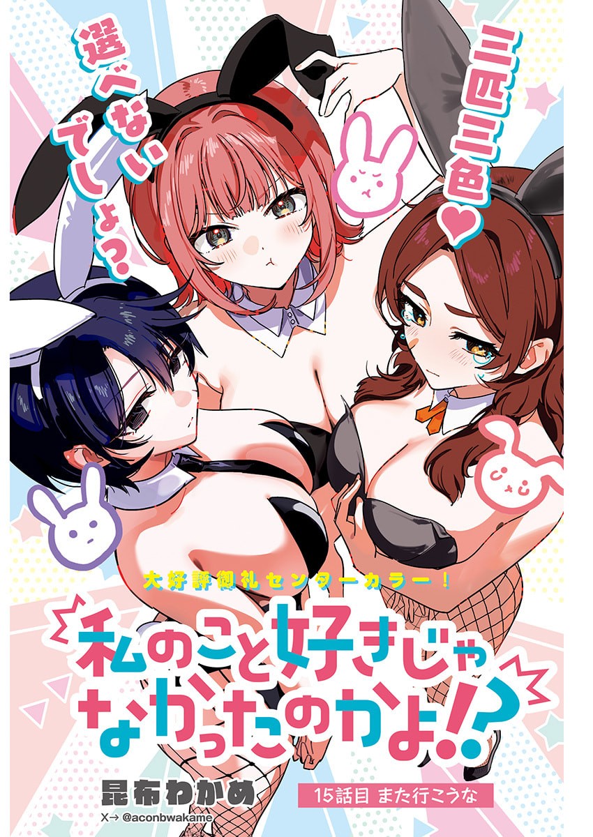 WATASHI NO KOTO SUKI JA NAKATTA NO KA YO!? Chapter 15 page 1 - nihonkuni.com