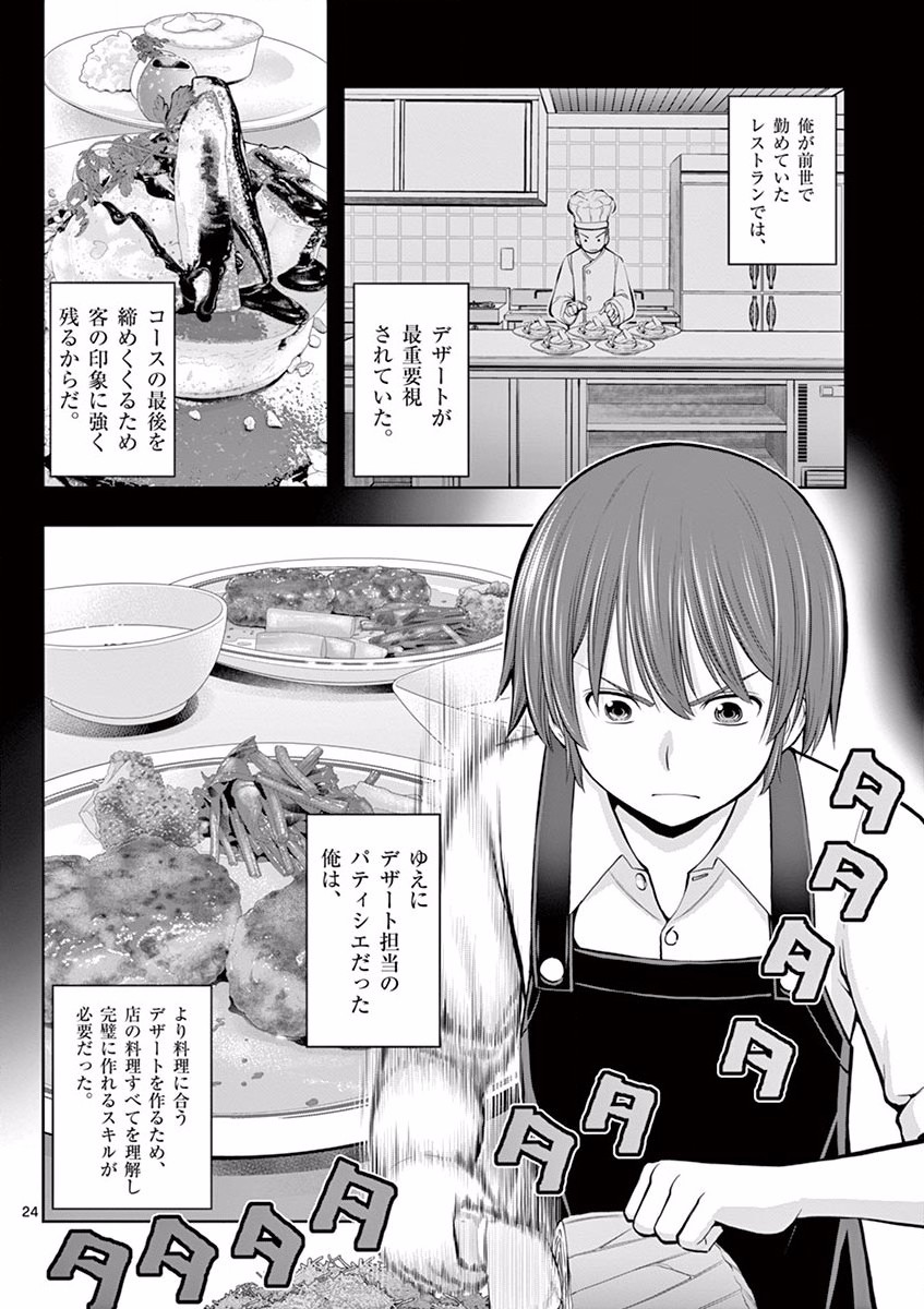 OKASHI SHOKUNIN NO NARIAGARI - TENSAI PATISHIE NO RYOUCHI KEIEI Chapter 6 page 24 - nihonkuni.com
