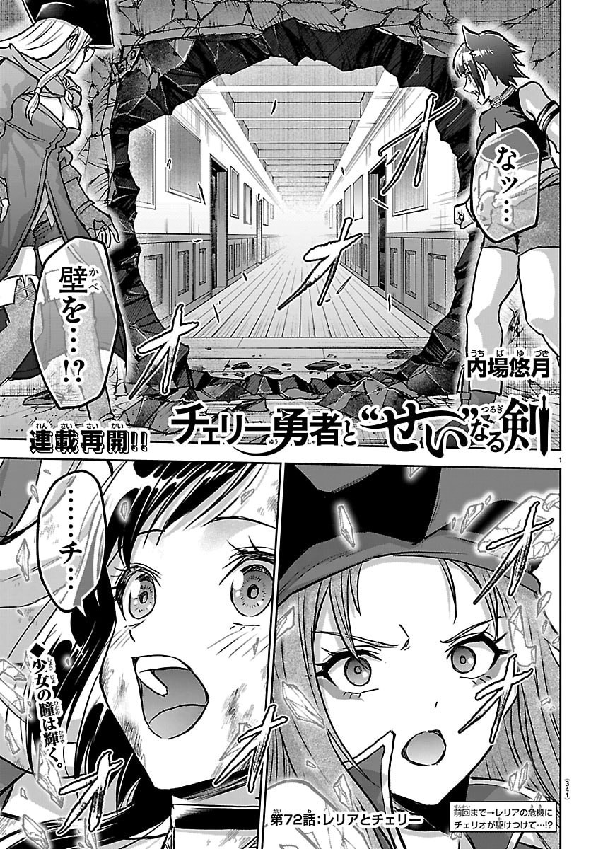Read CHERRY YUUSHA TO "SEI" NARU KEN Chapter 72 [High Quality / Full] - Page 1 - nicomanga.com