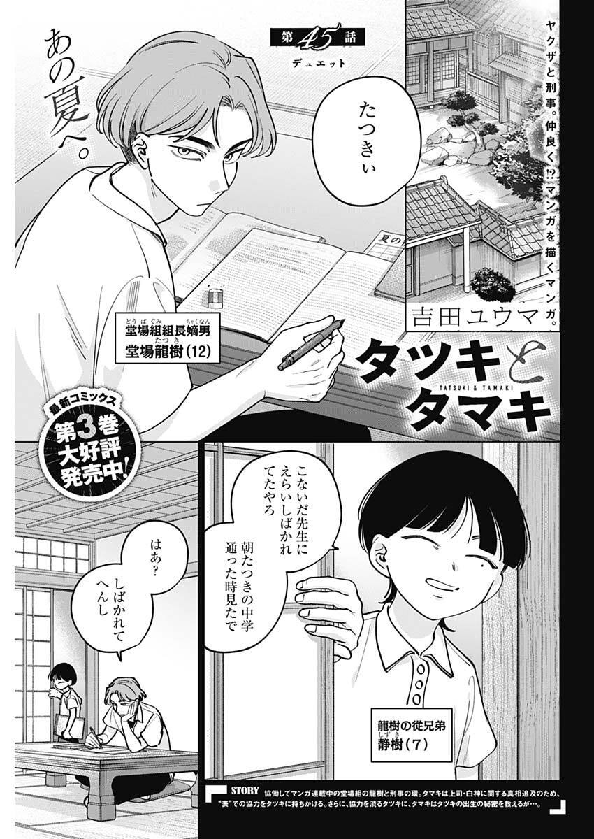 TATSUKI TO TAMAKI Chapter 45 page 1 - nihonkuni.com