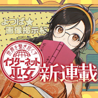 SEKAI WO TSUNAGI TSUKUSU INTERNET MIKO