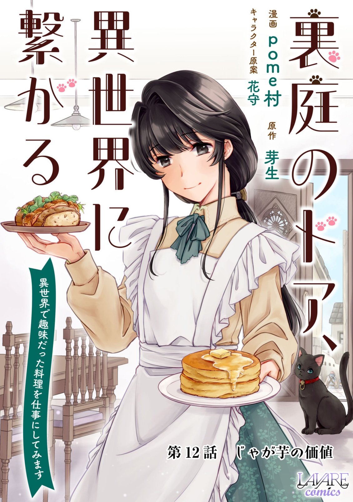 URANIWA NO DOA, ISEKAI NI TSUNAGARU ~ISEKAI DE SHUMI DATTA RYOURI WO SHIGOTO NI SHITEMIMASU~ RAW Chapter 12 page 1 - nihonkuni.com
