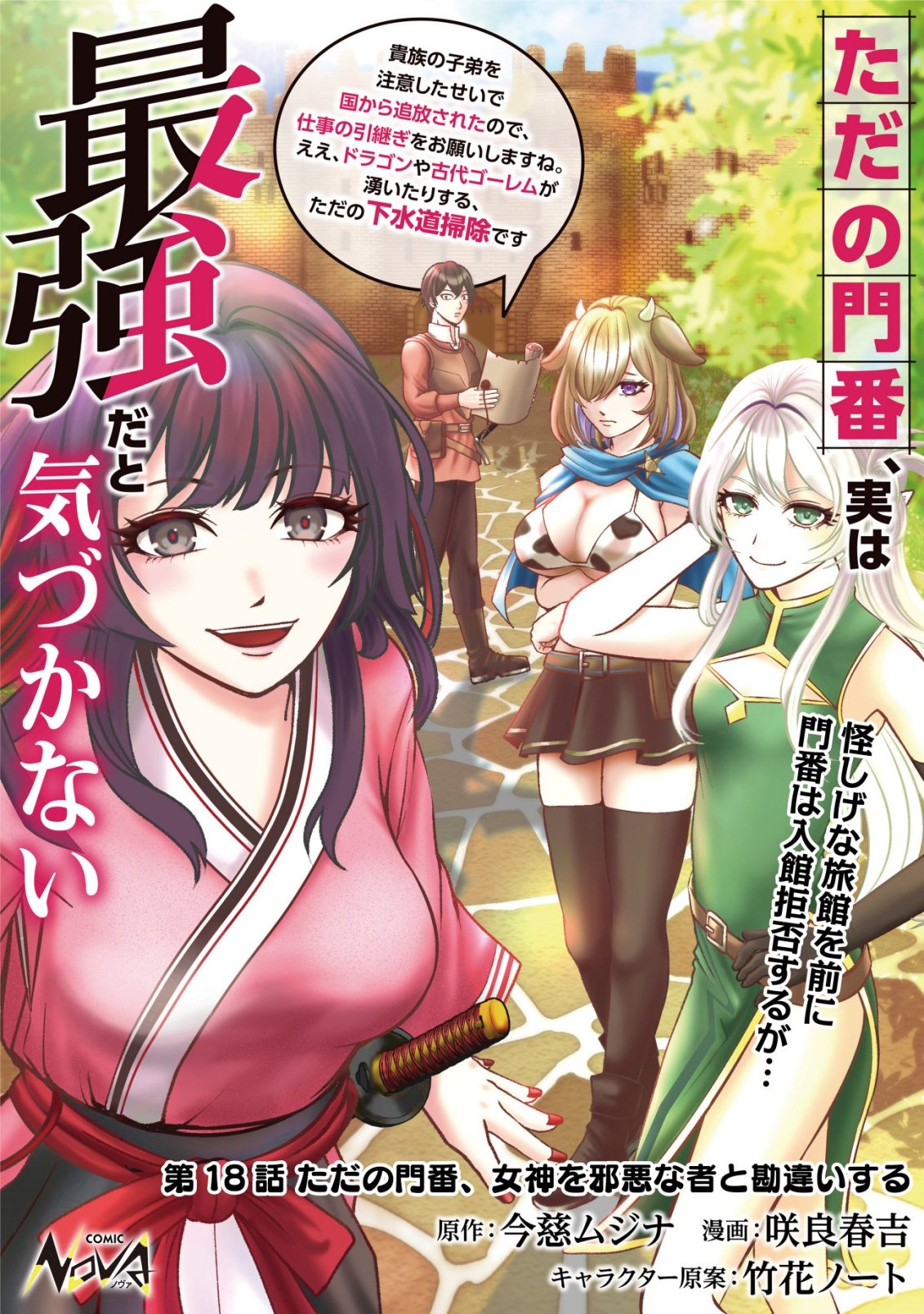 TADA NO MOMBAN, JITSUHA SAIKYODA TO KIZUKANAI KIZOKU NO SHITEI WO CHUI SHITA SEI DE KUNI KARA TSUIHO SARETANODE, SHIGOTO NO HIKITSUGI WO ONEGAI SHIMASU NE. E, DRAGON YA KODAI GOLEM GA WAI TARI SURU, TADA NO GESUIDO SOJIDESU Chapter 18 page 1 - nihonkuni.com
