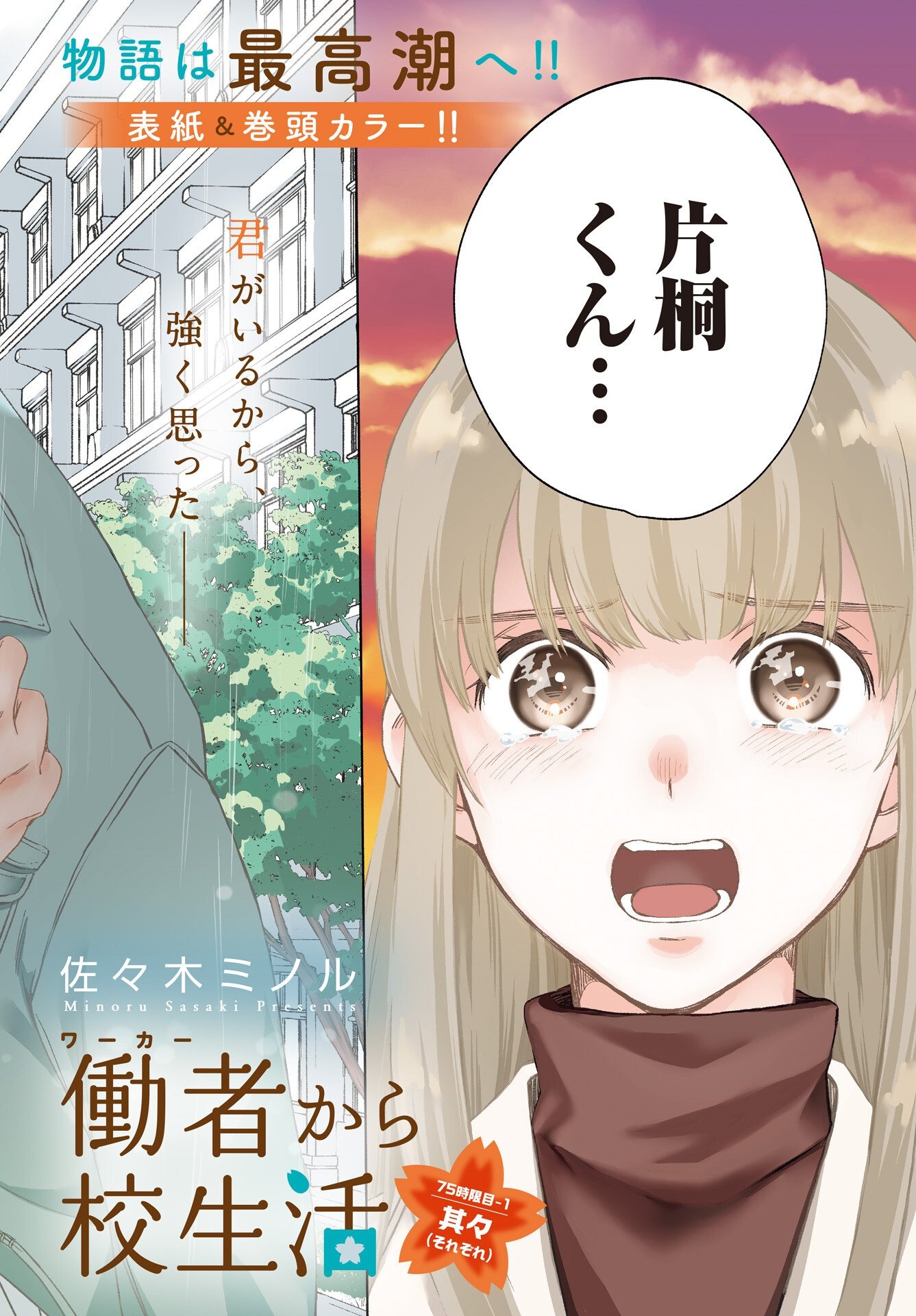CHUUSOTSU WORKER KARA HAJIMERU KOUKOU SEIKATSU Chapter 75.1 page 2 - nihonkuni.com