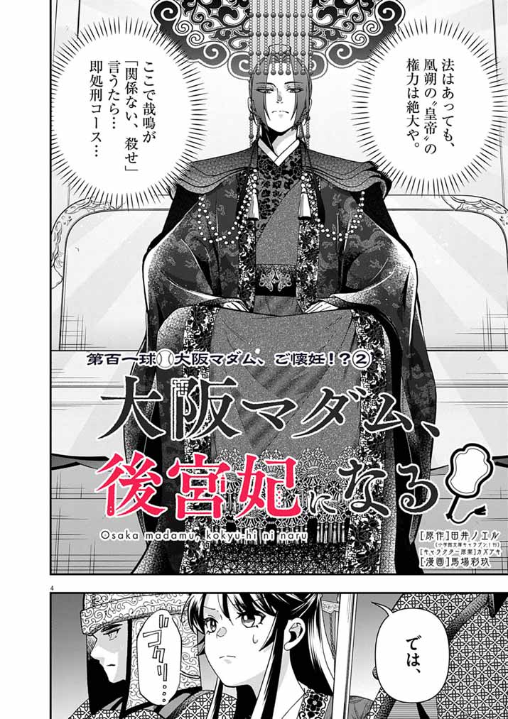 OSAKA MADAME, KOKYU HI NI NARU! Chapter 101 - Page 4