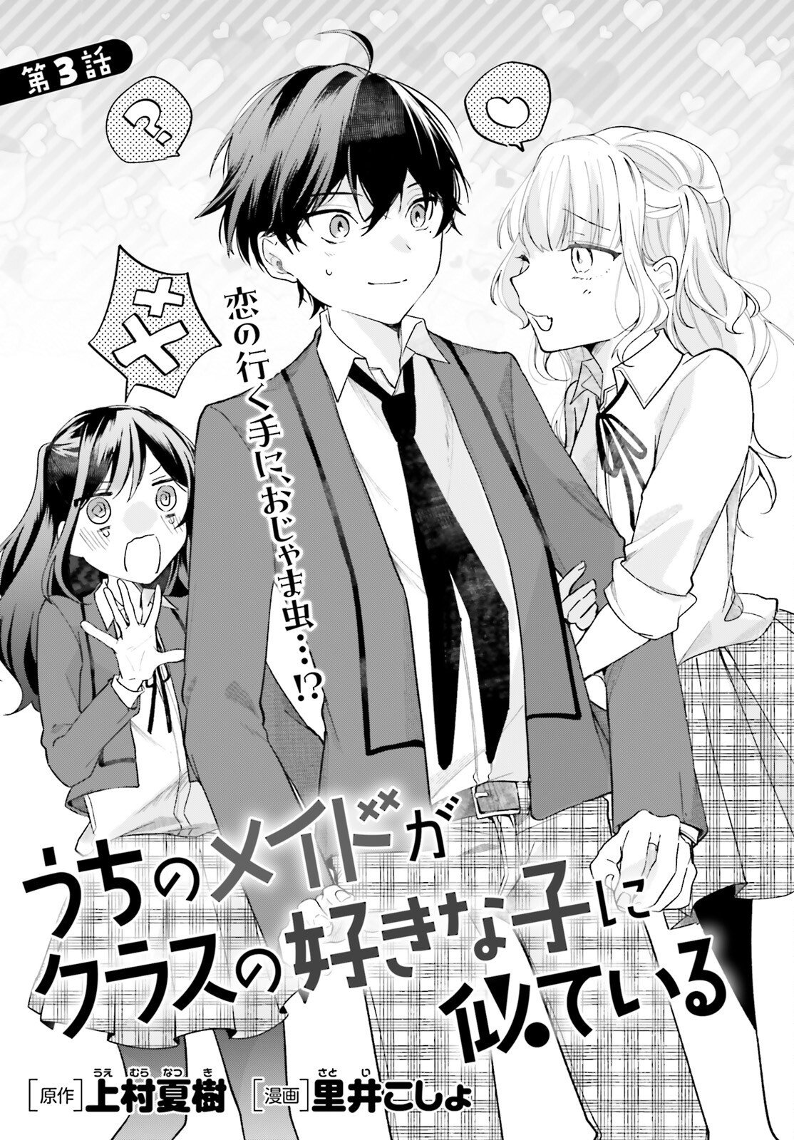 UCHI NO MAID GA CLASS NO SUKI NA KO NI NITEIRU Chap 3 - Pic 3