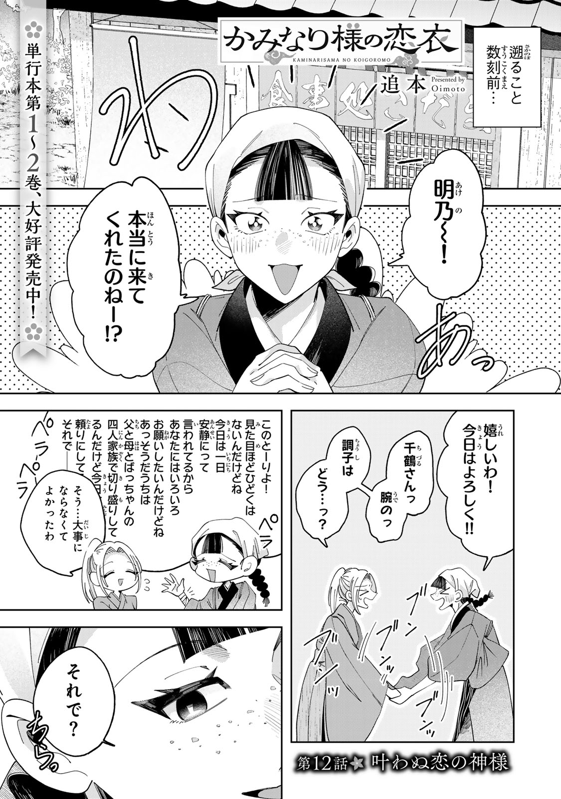Read KAMINARI-SAMA NO KOIGOROMO Chapter 12 [High Quality / Full] - Page 2 - dark.nicomanga.com